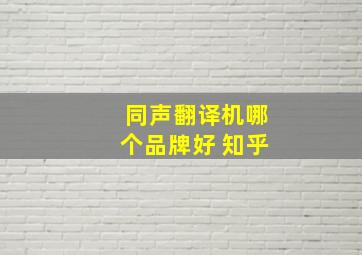 同声翻译机哪个品牌好 知乎